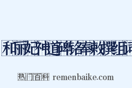 和丽妃神道碑铭奉敕撰组词是什么意思的图片